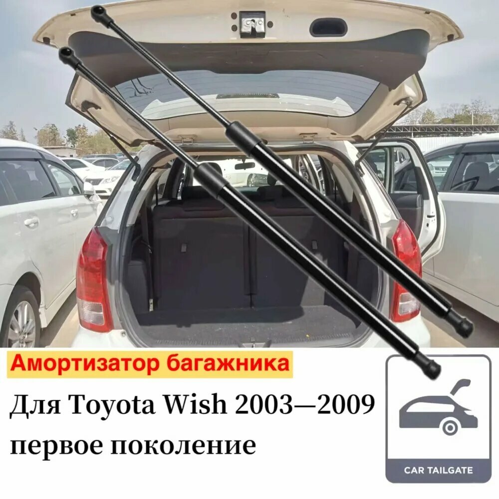 Амортизатор багажника Для Toyota Wish 2003 2004 2005 2006 2007 2008 2009 Упоры Пружинные газовые стойки штока поршня 2ШТ