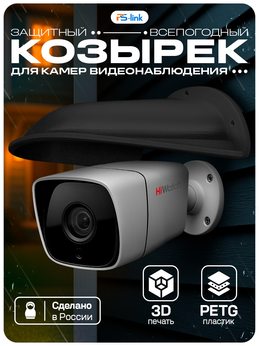 Защитный козырек для камер видеонаблюдения Ps-Link Cover-LD Black с водоотведением, большой, чёрный, 190мм