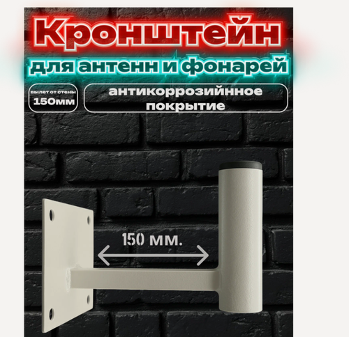 Изображение товара Кронштейн CXDIGITAL для антенн/прожекторов/фонарей, длина 15 см, белый