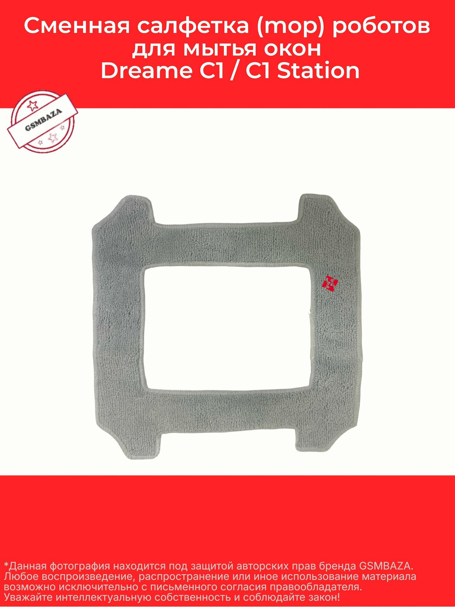 Сменная салфетка (mop) для роботов для мытья окон Dreame C1 / C1 Station