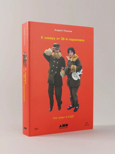 Изображение товара Книга "К северу от 38 параллели: Как живут в кндр" / Альпина нон-фикш / Научпоп / Книга в подарок | Ланьков Андрей
