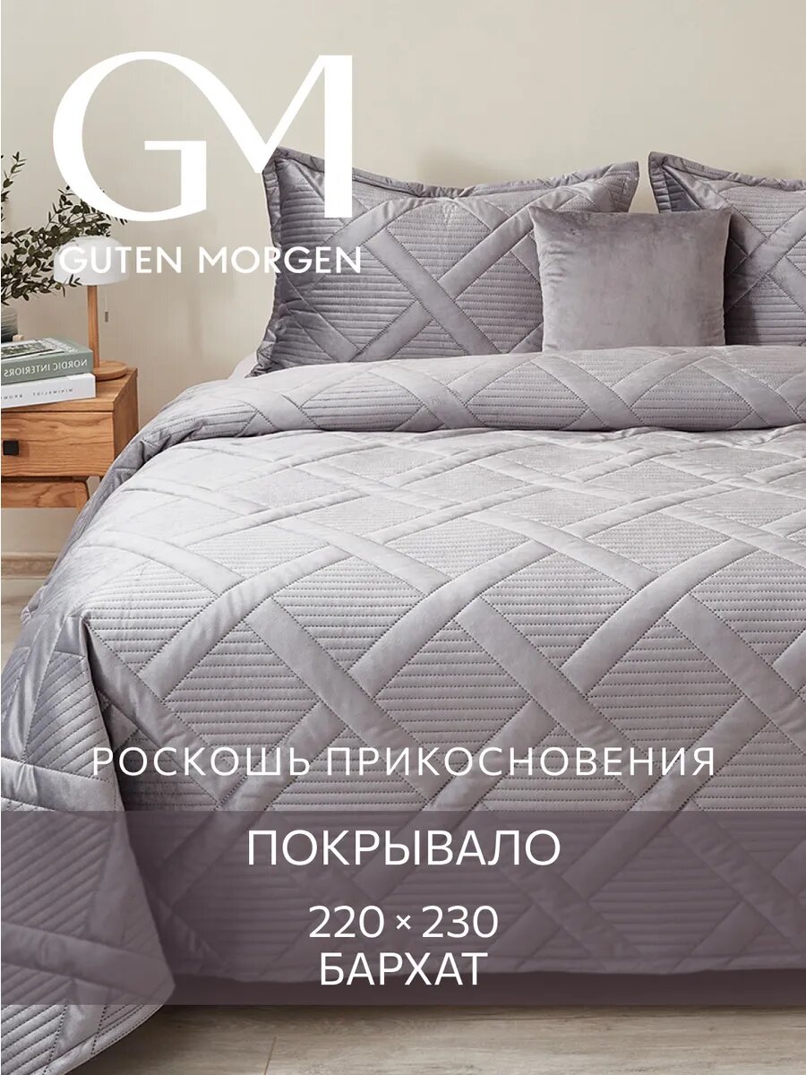 Покрывало ультрастеп, 220х230 см Guten Morgen, Бархат, Италика, Стоун