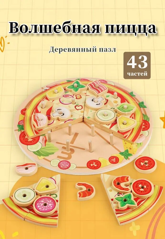Развивающий сюжетно-ролевой набор Учимся готовить пиццу / Деревянные Игрушки Монтессори