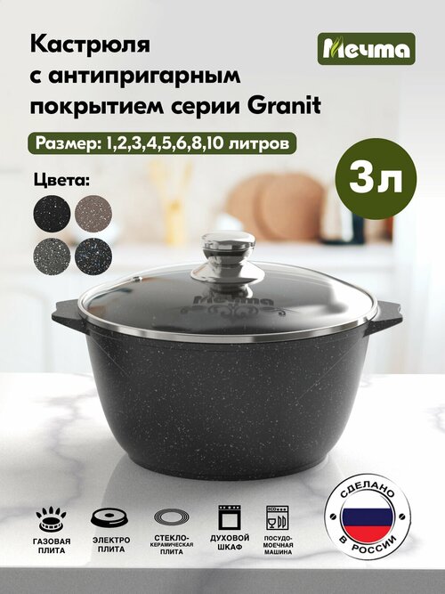 Кастрюля Мечта Гранит Black, 3 л