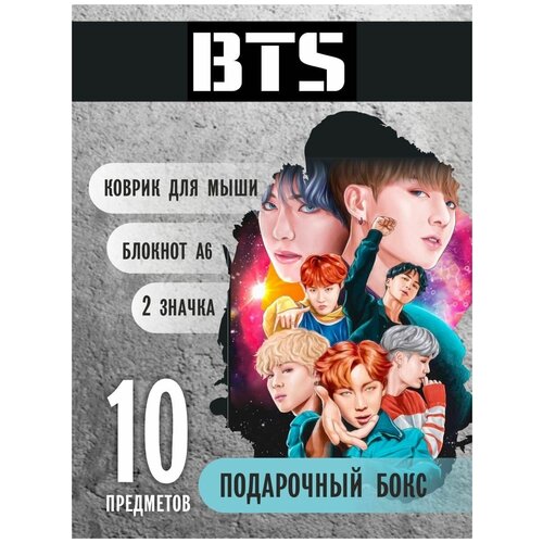 Бокс БТС BTS группа в жанре k-pop, подарок на день рождение
