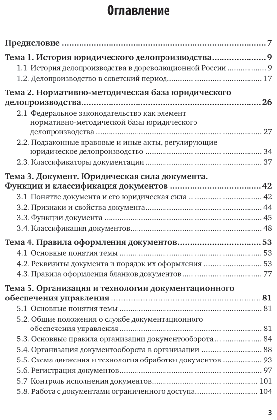 Книга Юридическое делопроизводство - фото №4