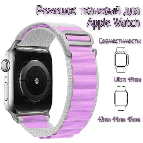 Тканевый ремешок для Apple Watch 42/44/45/49mm, series 1 2 3 4 5 6 7 8 /SE/SE 2022, Apple Watch Ultra (для эпл вотч) бело-фиолетовый