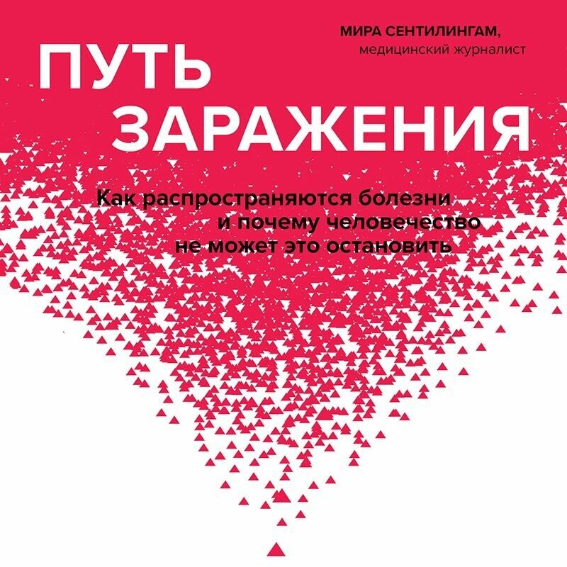 Путь заражения. Как распространяются болезни и почему человечество не может это остановить - фото №18