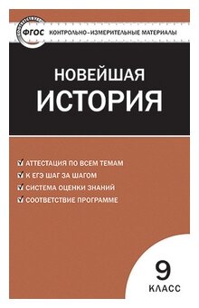 Волкова К. В. "Контрольно-измерительные материалы. Всеобщая история. Новейшая история. 9 класс. ФГОС" офсетная