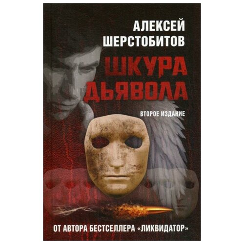 Шерстобитов А.Л. "Шкура дьявола. 2-е изд."
