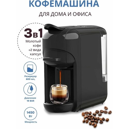 Универсальная кофемашина капсульная 3 в 1 с адаптерами для капсул Nespresso, Dolce Gusto и молотого кофе