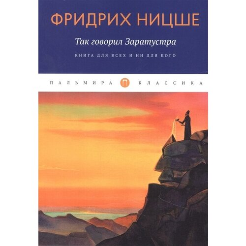 Так говорил Заратустра: Книга для всех и ни для кого