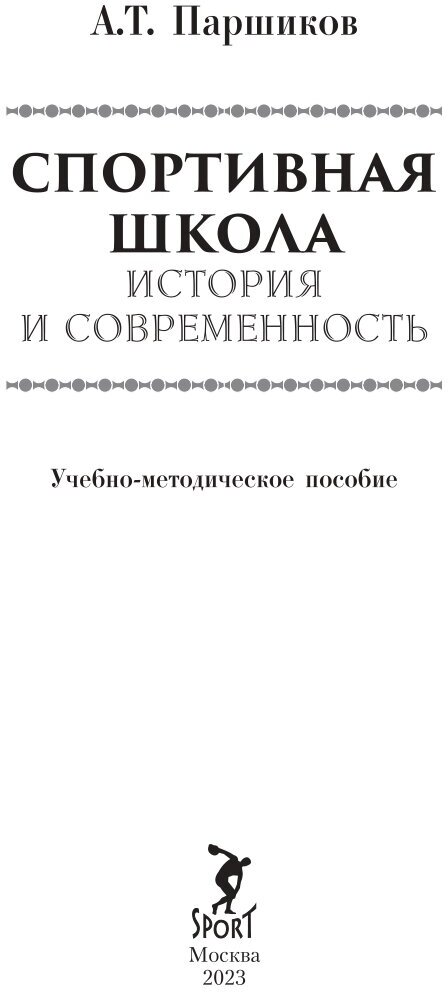 Спортивная школа. История и современность. Учебно-методическое пособие - фото №2