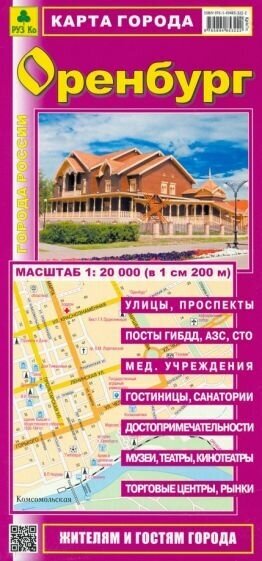 Карта города. Оренбург. Масштаб 1:20 000 (в 1 см 200 м) - фото №1