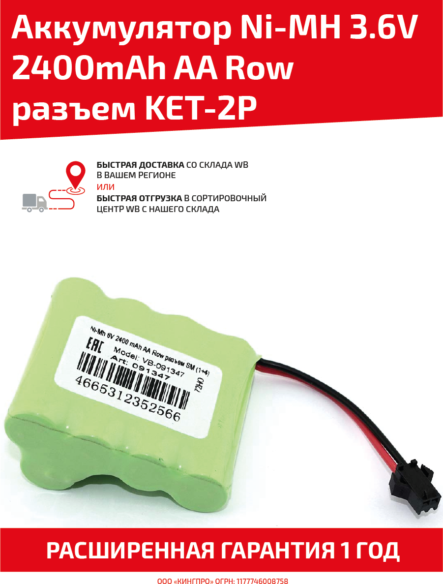 Аккумуляторная батарея (АКБ, аккумулятор) для радиоуправляемых игрушек / моделей, Ni-Mh 3.6В, 2400мАч AA Row разъем KET-2P