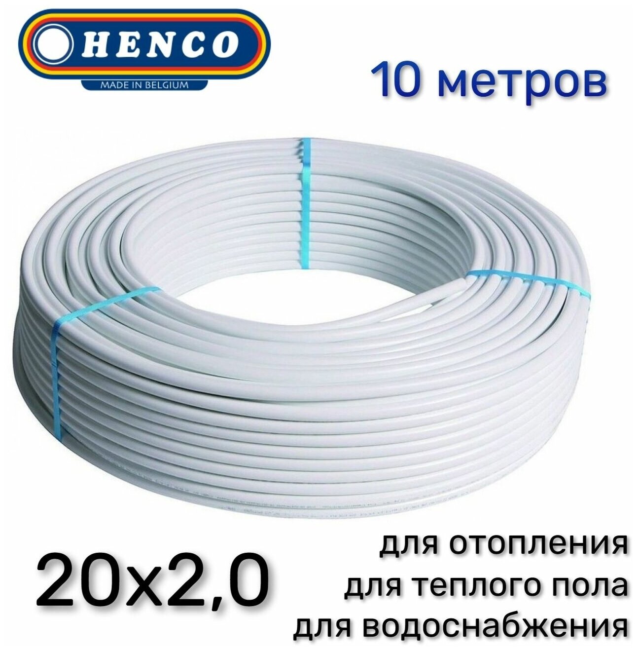 Труба металлопластиковая HENCO Standart 20x2,0 10 метров