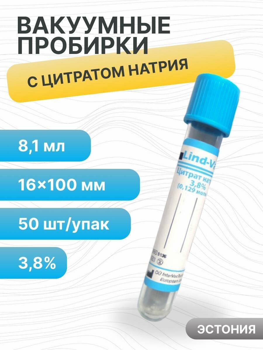 Пробирки вакуумные с цитратом натрия 38% 81 мл 16х100 мм пластик 50 шт для коагулологических исследований Lind-Vac