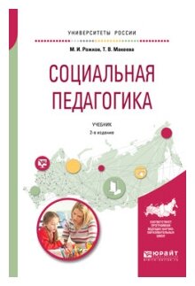 Социальная педагогика. Учебник для академического бакалавриата. 2 издание - фото №4