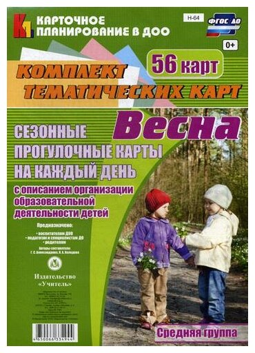Сезонные прогулочные карты. Весна. Средняя группа. ДО - фото №1
