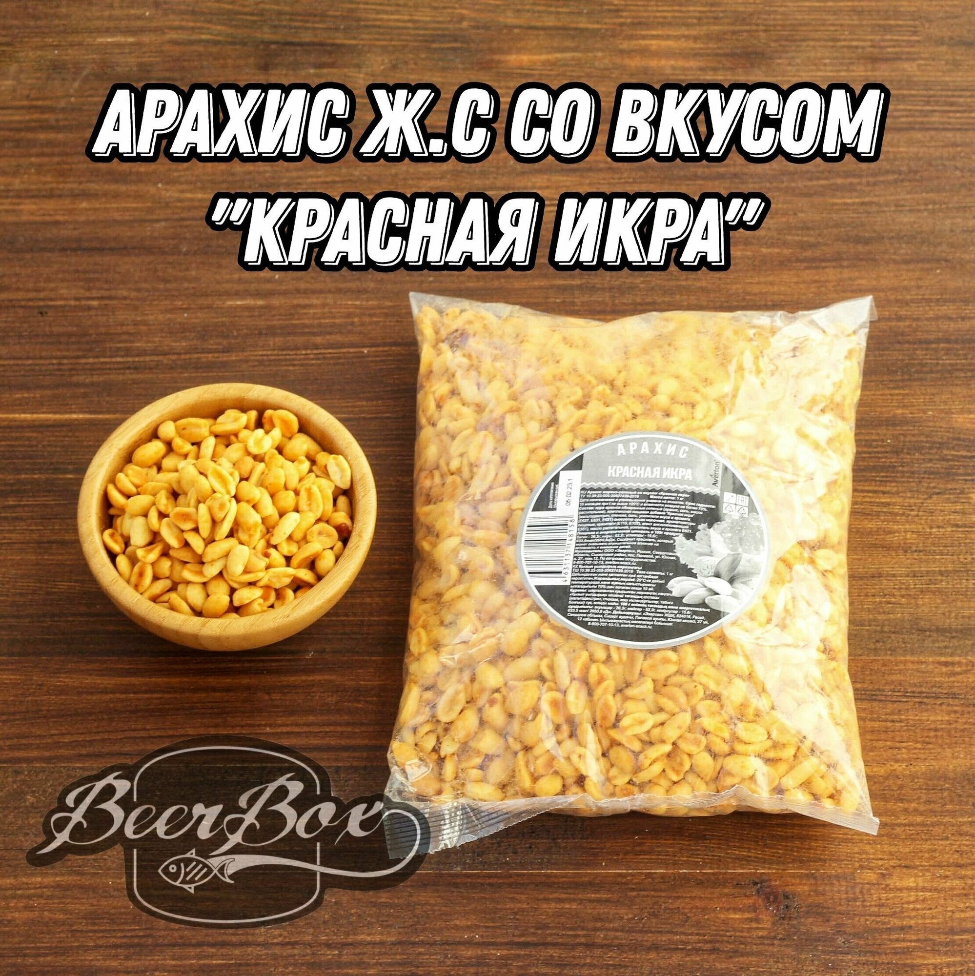 Арахис со вкусом "Красная Икра" жареный солёный 1кг.