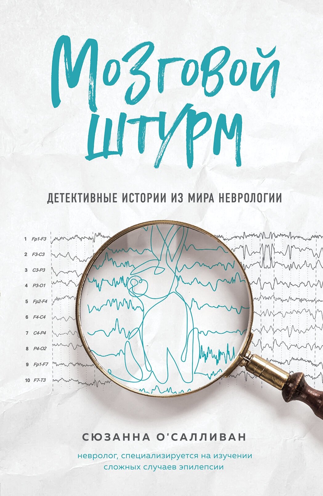 Мозговой штурм. Детективные истории из мира неврологии - фото №2