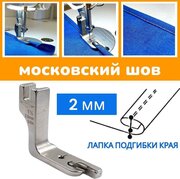 Лапка подгибки края изделия 2мм/ московский шов/ для промышленных швейных машин