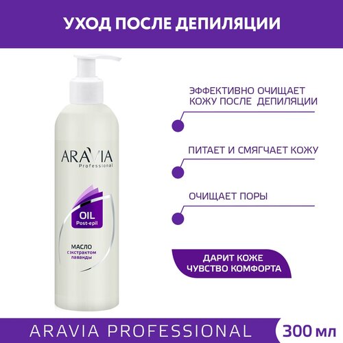 Масло Aravia Professional после депиляции, 300 мл