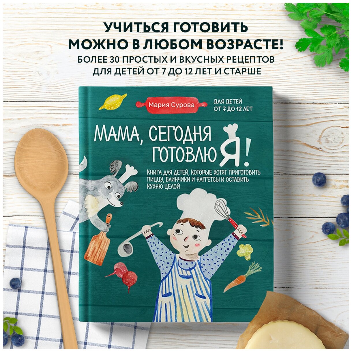 Мария Сурова. Мама, сегодня готовлю я! Книга для детей, которые хотят приготовить пиццу, блинчики и наггетсы и оставить кухню целой.