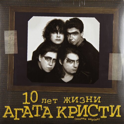 Виниловая пластинка агата кристи - 10 ЛЕТ жизни (2 LP)