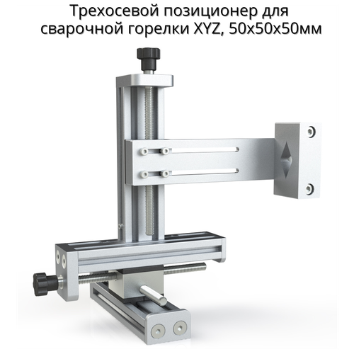 Трехосевой позиционер для сварочной горелки XYZ 50х50х50мм трехосевой позиционер для сварочной горелки xyz 150х150х150мм