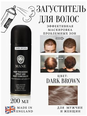 MANE Мане Dark Brown (темно-коричневый) 200 мл