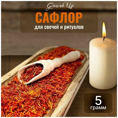 Сухая трава Сафлор (лепестки) для свечей и ритуалов, 5 гр
