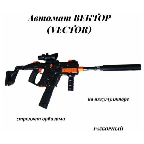 Игрушечный автомат Вектор (VEKTOR) набор. Детское оружие Orbeezgun на аккумуляторе