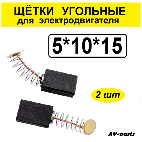 Щётки угольные 2шт 5*10*15 для Rebir ротор дуэ 710эр 13м enkor 217907