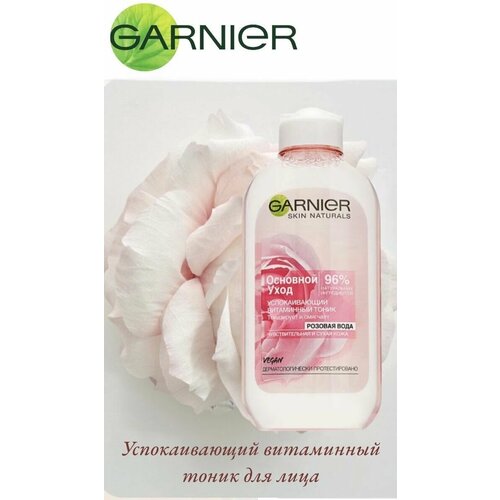 garnier тоник для лица розовая вода для сухой и чувствительной кожи 200 мл 4 шт Garnier. Успокаивающий витаминный тоник для лица.