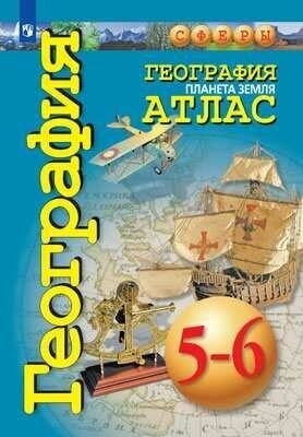 География. Планета Земля. Атлас. 5-6 классы.