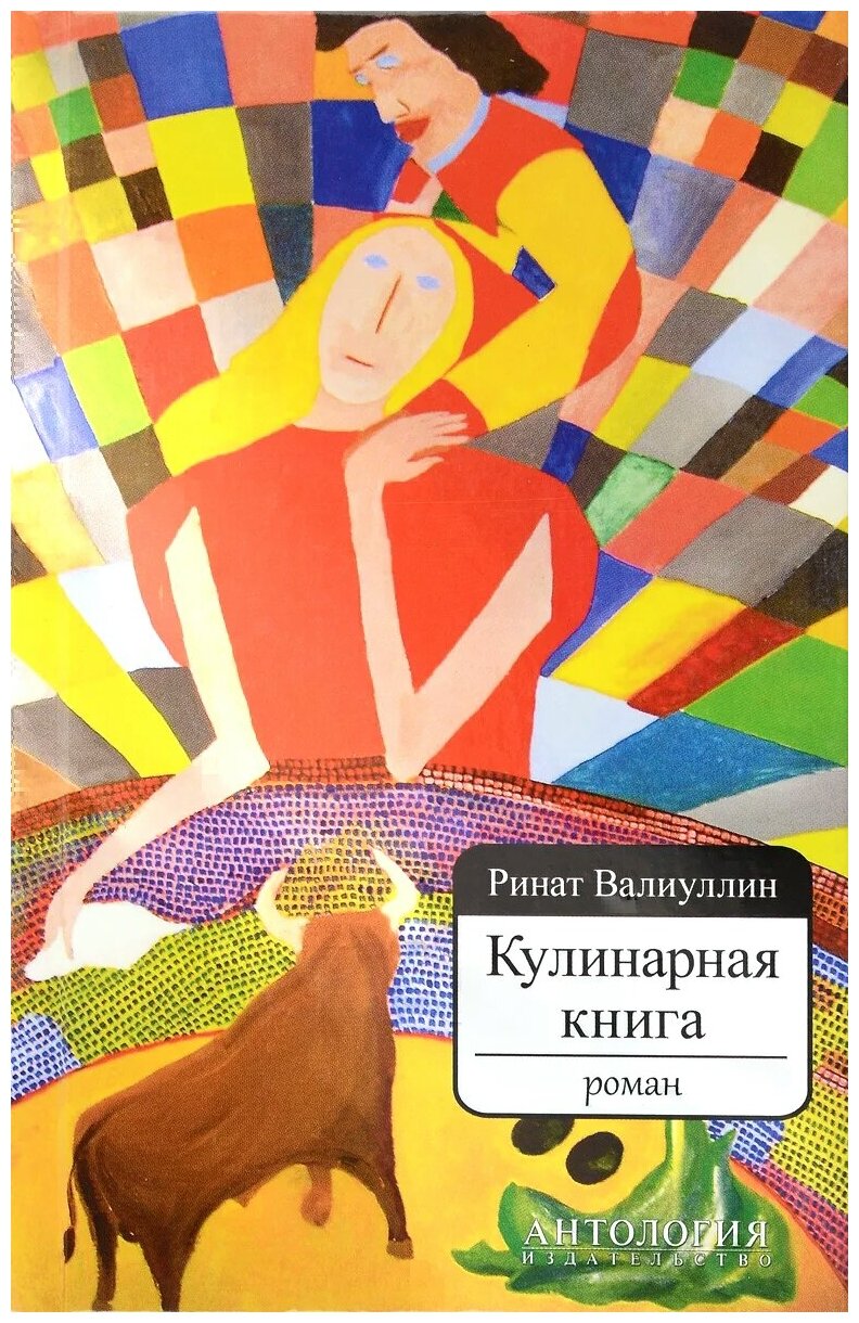 Валиуллин Р. Р "Кулинарная книга: Роман"