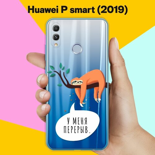 Силиконовый чехол Перерыв на Huawei P Smart (2019) силиконовый чехол корги лежит на huawei p smart 2019