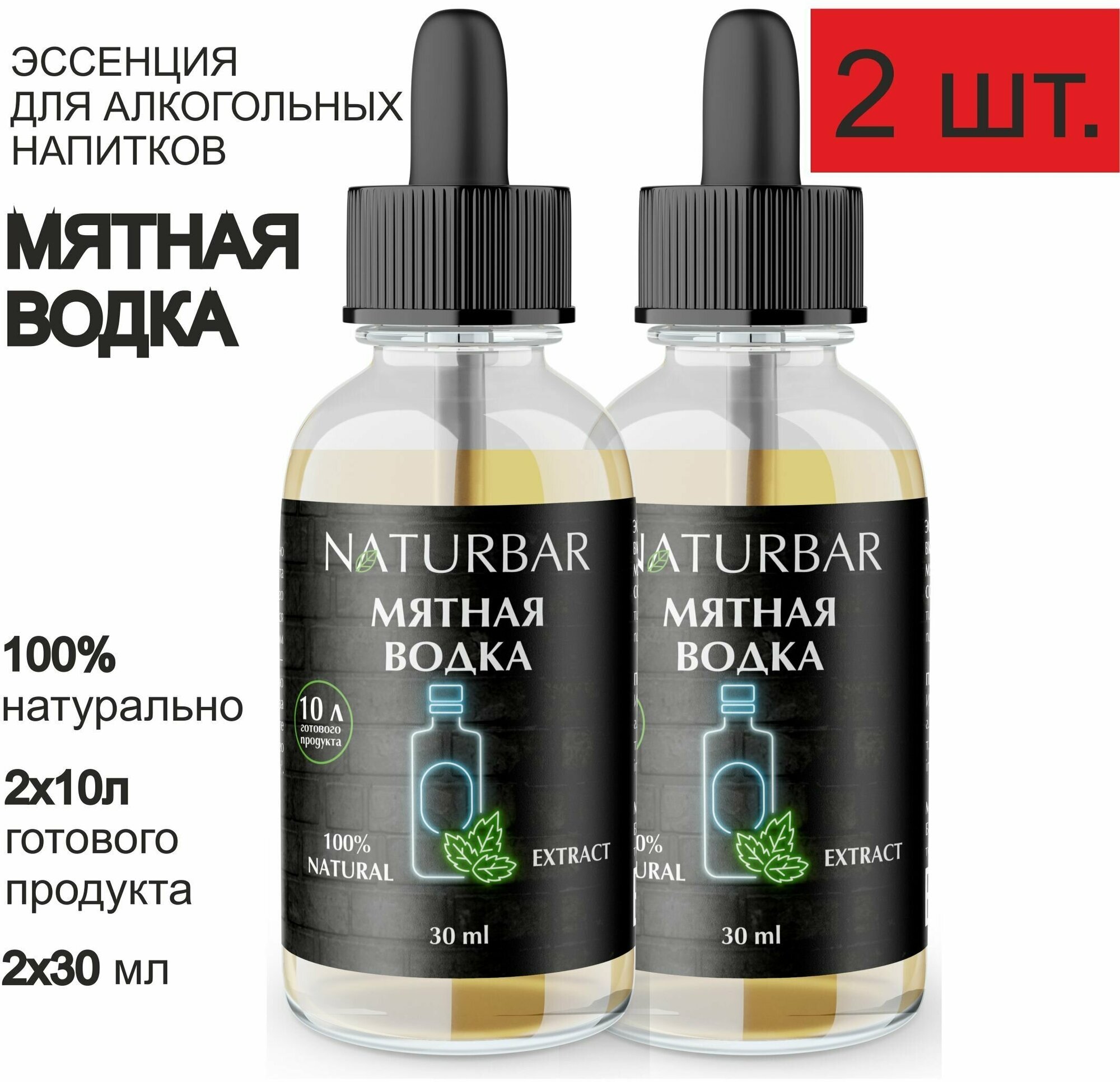 Эссенция мятная водка Mint vodka вкусовой концентрат (ароматизатор пищевой), для самогона, 30 мл - 2 шт.