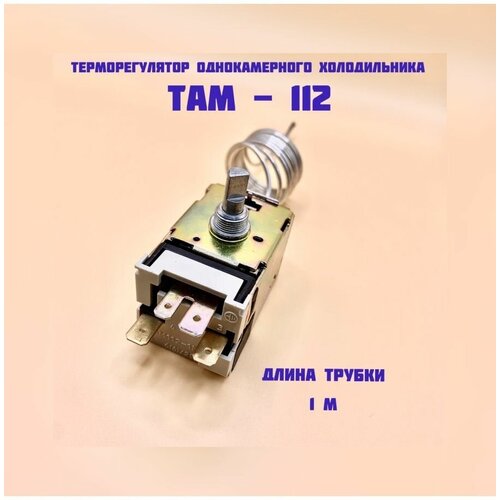 Терморегулятор ТАМ 112 терморегулятор однокамерного холодильника там 112