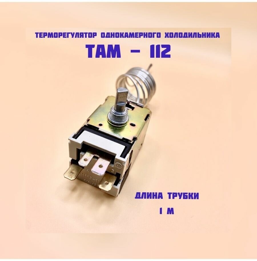 Терморегулятор ТАМ 112