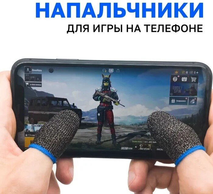 Напальчники для игр / Для игры на телефоне планшете в pubg