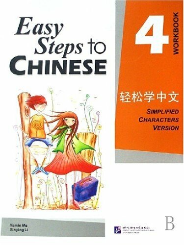 Easy Steps to Chinese 4 - WB / Легкие Шаги к Китайскому. Часть 4 - Рабочая тетрадь (на китайском и английском языках) - фото №1
