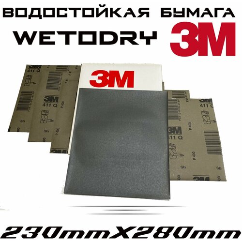 Наждачная бумага 3M Wetodry 431Q Р150, 230ммХ280мм, водостойкая шлифовальные листы, 50шт