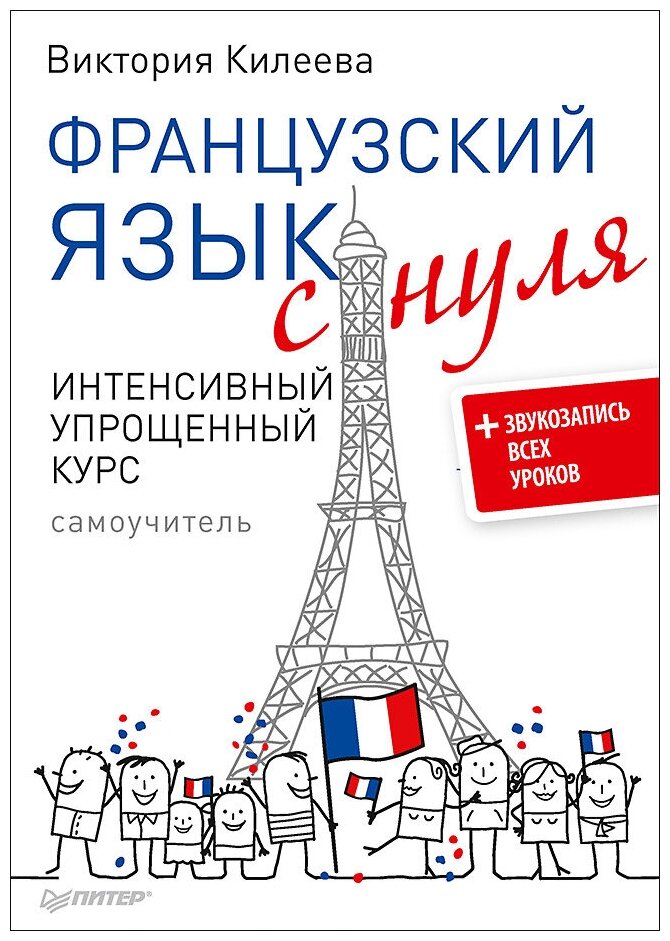 Килеева В.А. "Французский язык с нуля. Интенсивный упрощенный курс + Звукозапись всех уроков"