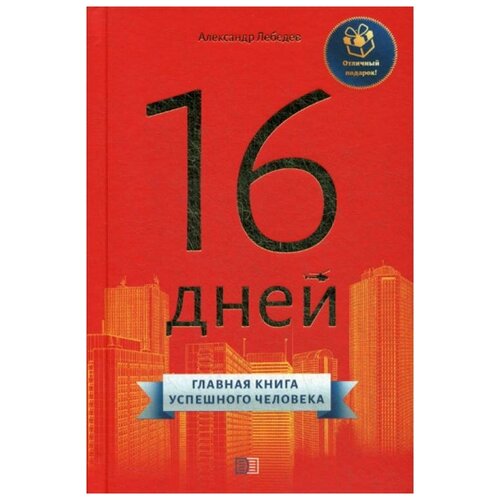 фото Лебедев а. "16 дней" издание книг.ком