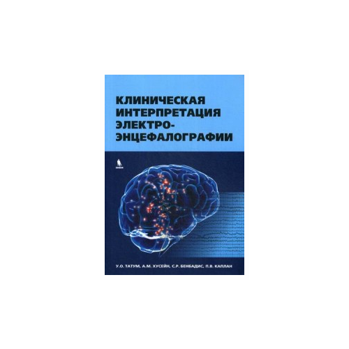 Татум У.О. "Клиническая интерпретация электроэнцефалографии"