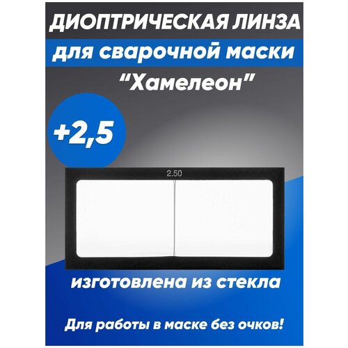 Линза диоптрическая стекло для сварочной маски Хамелеон, +2,5 линза диоптрическая стекло для сварочной маски хамелеон 1