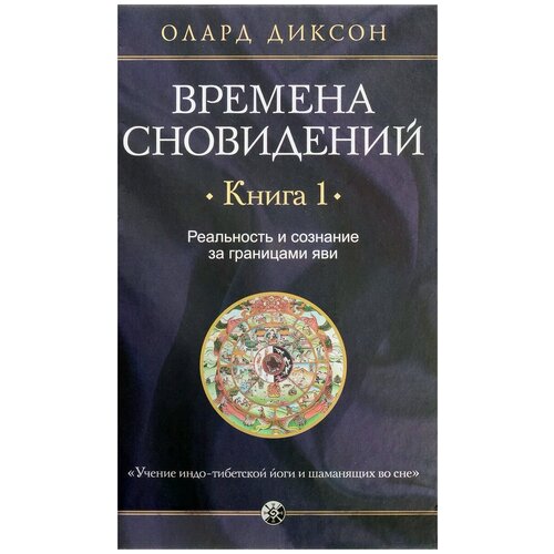 фото Олард диксон "времена сновидений. реальность и сознание. книга 1" софия