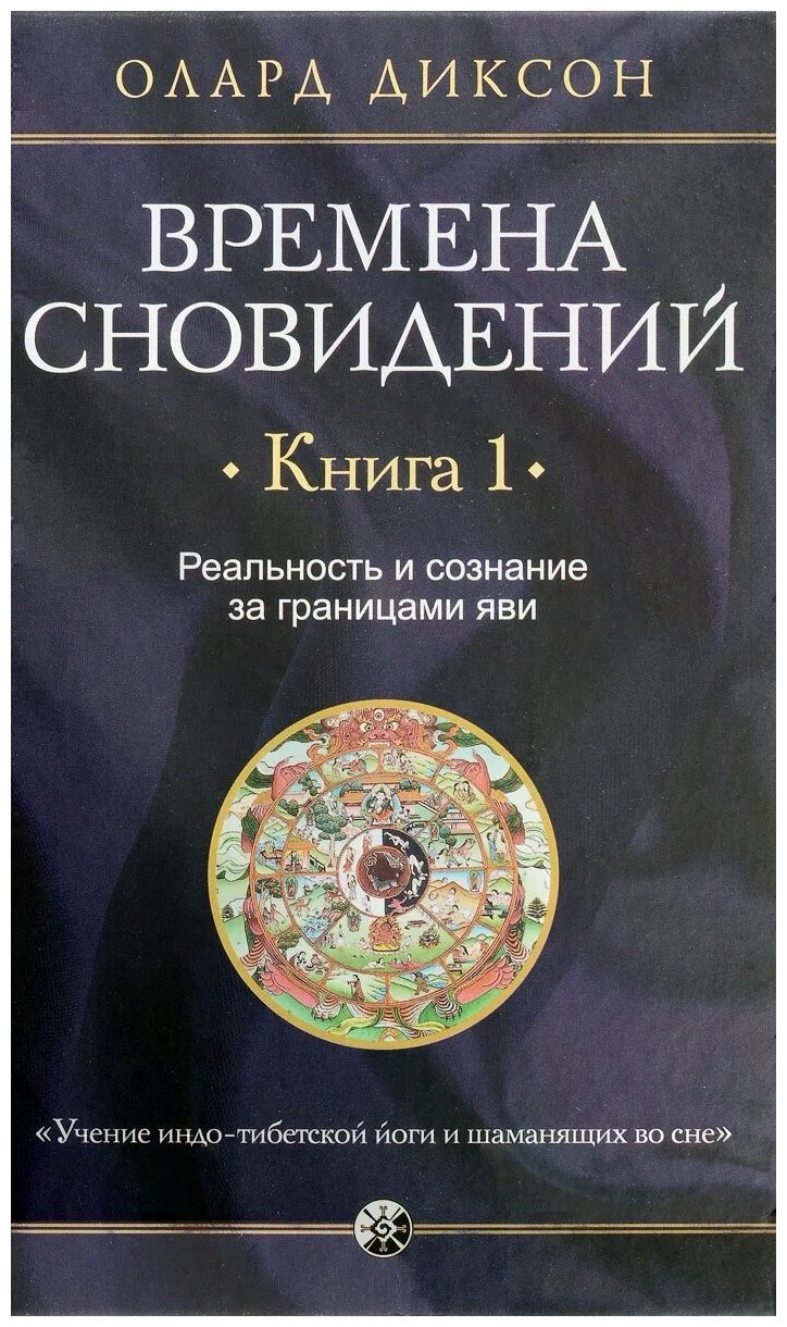 Времена сновидений К1 Реальность и сознание за границами яви Книга Диксон